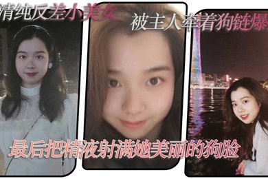 超清.纯反差小.美女被主.人牵着.狗链爆.操最后把..精液射满她美.丽的狗.脸