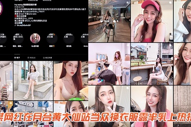 网红当众换衣服露半乳