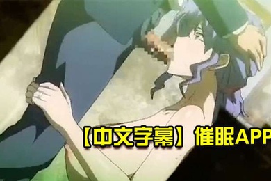 中文字幕催眠APP