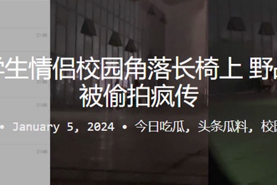 偷拍学生情侣校园角落长椅上野战做爱被偷拍疯传