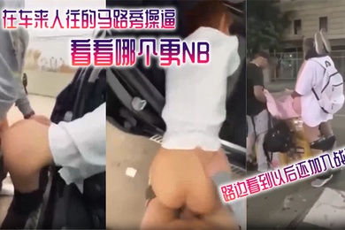 在车来.人往的马.路旁操.逼看看哪.个更N.B_路.边看到以.后还加入.战团