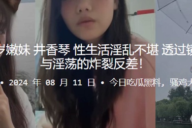 河南周口18岁嫩妹井香琴性生活淫乱不堪透过镜头诠释清纯与淫荡的炸裂反差