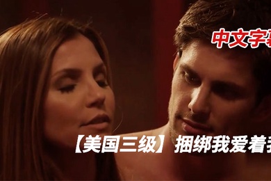 美国捆绑我爱着我-中文字幕