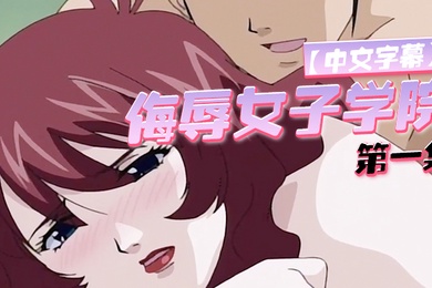 中文字幕侮辱女子学院第一集