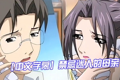 中文字幕禁忌迷人的母亲第二集