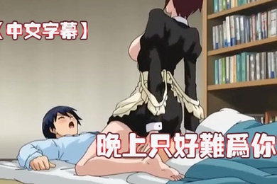 中文字幕晚上只好难为你了