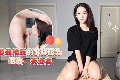 露露萝莉陪玩的多样服务做你一天女友