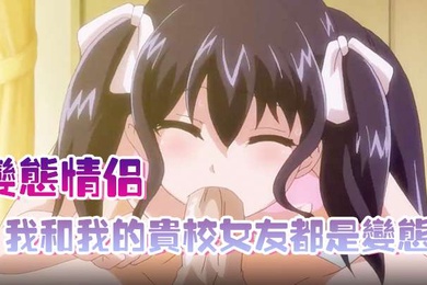 变态情侣我和我的贵校女友都是变态
