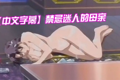 中文字幕禁忌迷人的母亲第三集