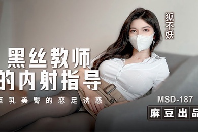 狐不妖黑丝教师的内射指导