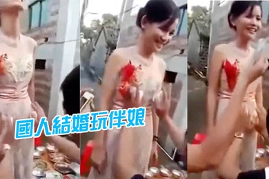 國人.結婚.玩伴.娘D.招數.真係大開.眼界