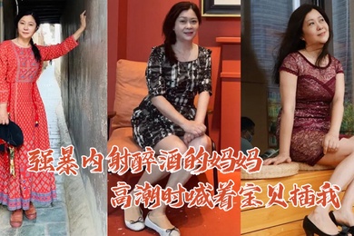 母子乱伦强暴内.射醉酒的.妈妈高.潮时喊着宝.贝插我毛毛.居然是.白色的