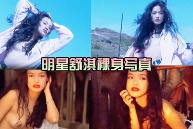女神来了明星舒淇裸身写真