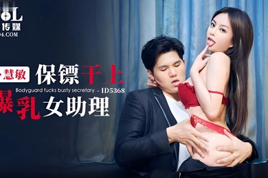 慧敏保镖干上爆乳女助理