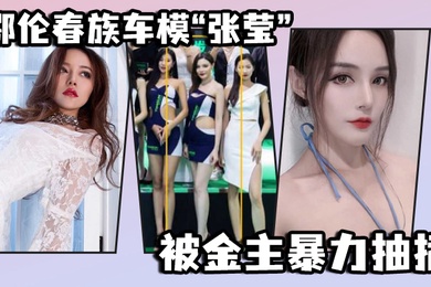 鄂伦春族车模张莹被金主暴力抽插想出名还得看床上的表现