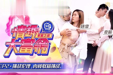 夏晴子唐霏情趣大富翁_挑战伦理肉棒取精挑战