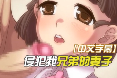 中文字幕侵犯我兄弟的妻子性欲太旺盛