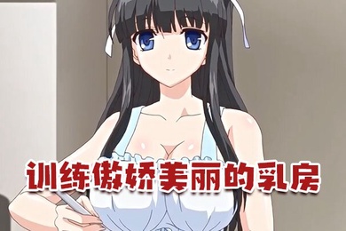 中文字幕训练傲娇美丽的乳房