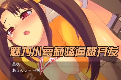 中文字幕魅力小萝莉骚逼被开发