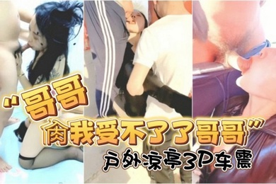 哥哥肏我受不了了哥哥对话淫荡露脸绿帽骚妻找单身猛男足交打炮户外凉亭3P车震