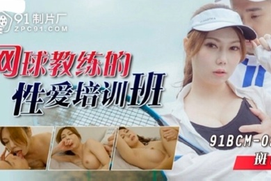 斑比网球教练的性爱培训班