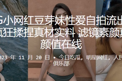 网红豆芽妹性爱自拍流出丰满巨乳疯狂揉捏真材实料滤镜素颜真女神颜值在线