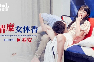 乔安情糜女体香