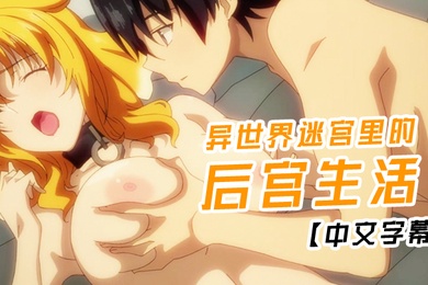 中文字幕异世界迷宫里的后宫生活