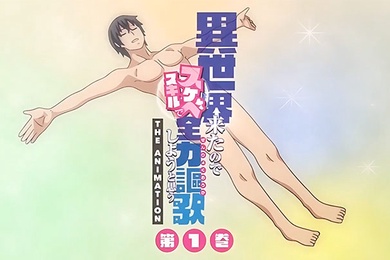 中文字幕既然來了異世界就用色批技能來全力謳歌第二集