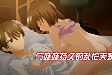 中文字幕与妹妹持久的乱伦关系