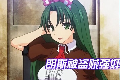 中文字幕朗斯被盗贼强奸