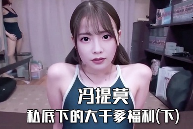 冯提莫私底下的大干爹福利下