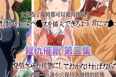 中文字幕复仇催眠第三集