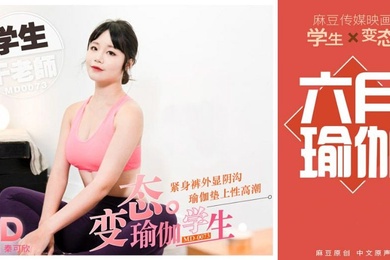 秦可欣变态瑜伽学生紧身裤外显阴沟_瑜伽垫上性高潮