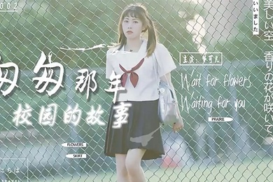 梦可儿匆匆那年校园的故事