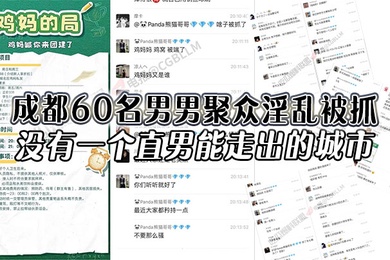成都60名男男聚众淫乱被抓没有一个直男能走出的城市还有一次见到鸡妈这个词
