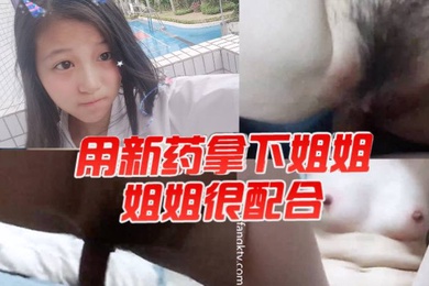 用新药拿下姐姐姐姐很配合