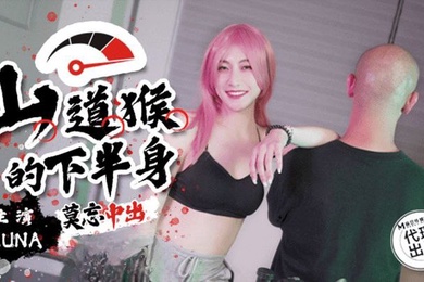 露娜山道猴的下半身_莫忘中出