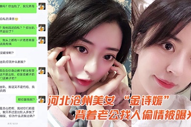 河北美女金诗媛背着老公找人偷情被曝光