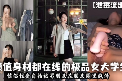 泄密流出颜值身材都在线的极品女大学生情侣性爱自拍被男朋友在朋友圈里疯传