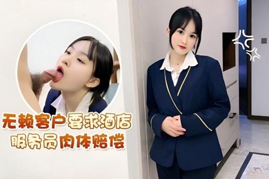 无赖客户.要求.酒店服务.员肉体赔偿