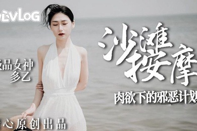 沙滩女神肉欲的邪恶计划