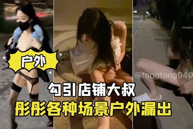 彤彤各.种场景.户外漏.出_勾引店.铺大.叔