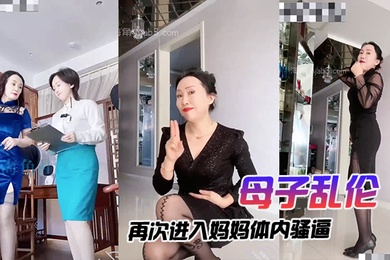 母子乱伦再次进入妈妈体内骚逼不戴套就不上肏我必须戴上狼牙套狠狠肏了