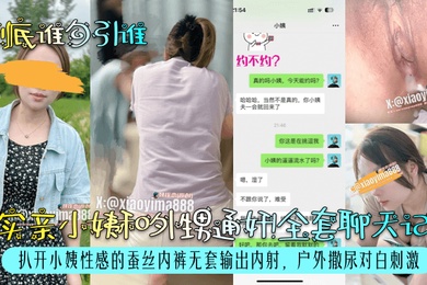 到底谁勾引谁真实亲小姨和外甥通奸全套聊天记录扒开小姨性感的蚕丝内裤无套输出内射户外撒尿对白刺激