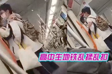 高中生地铁乱揉乱扣女生都瘫痪了
