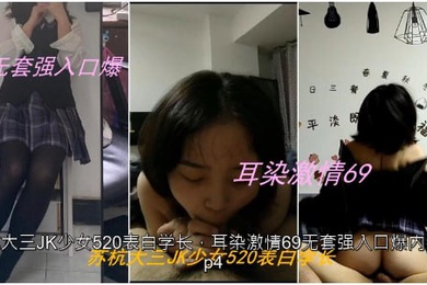 私拍泄密苏杭大三JK少女表白学长耳染激情69无套强入口爆内射