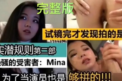 真实潜规则试镜完才发现拍A片最骚的受害者Mina为了当演员也是够拼的亚裔