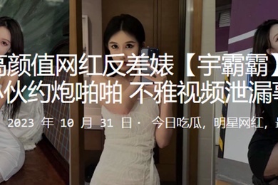 快手高颜值网红反差婊宇霸霸与精神小伙约炮啪啪不雅视频泄漏事件