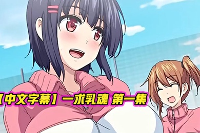 中文字幕一求乳魂第一集_2024